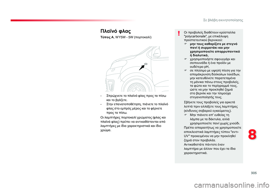 TOYOTA PROACE 2019 ΟΔΗΓΌΣ ΧΡΉΣΗΣ (in Greek) 305
8
Σε βλάβη ακινητοποίησης
Proace_el_Chap08_En-cas-de-panne_ed01-2016
Πλαϊνό φλας
Τύπος A, W Y5W - 5W (πορτοκαλί) Οι προβολείς διαθέτο TOYOTA PROACE 2019 ΟΔΗΓΌΣ ΧΡΉΣΗΣ (in Greek) 305
8
Σε βλάβη ακινητοποίησης
Proace_el_Chap08_En-cas-de-panne_ed01-2016
Πλαϊνό φλας
Τύπος A, W Y5W - 5W (πορτοκαλί) Οι προβολείς διαθέτο