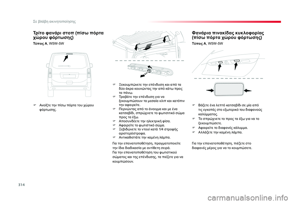 TOYOTA PROACE 2019 ΟΔΗΓΌΣ ΧΡΉΣΗΣ (in Greek) 314
Σε βλάβη ακινητοποίησης
Proace_el_Chap08_En-cas-de-panne_ed01-2016
Για την επανατοποθέτηση, πιέζετε στο
διαφανές μέρος για να TOYOTA PROACE 2019 ΟΔΗΓΌΣ ΧΡΉΣΗΣ (in Greek) 314
Σε βλάβη ακινητοποίησης
Proace_el_Chap08_En-cas-de-panne_ed01-2016
Για την επανατοποθέτηση, πιέζετε στο
διαφανές μέρος για να