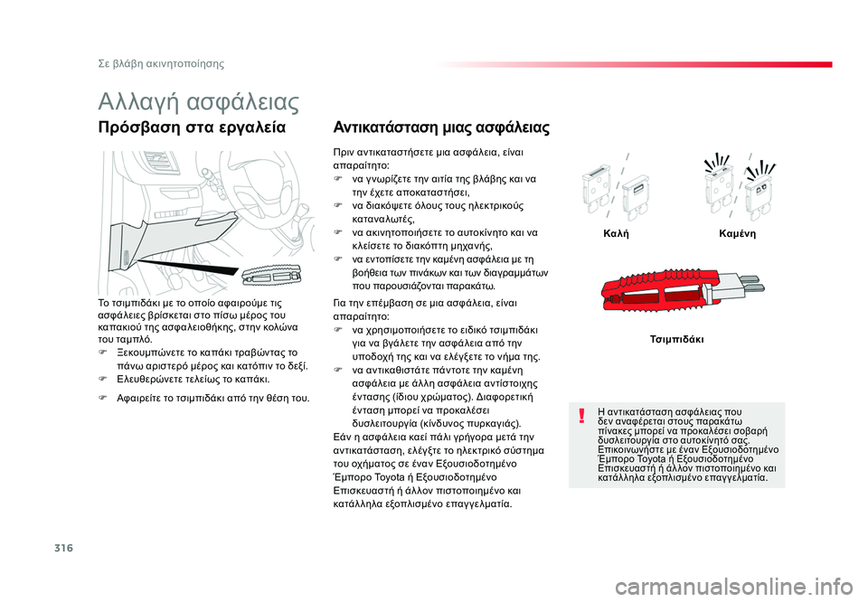 TOYOTA PROACE 2019 ΟΔΗΓΌΣ ΧΡΉΣΗΣ (in Greek) 316
Σε βλάβη ακινητοποίησης
Proace_el_Chap08_En-cas-de-panne_ed01-2016
F Ξεκουμπώνετε το καπάκι τραβώντας το πάνω αριστερό μέρος TOYOTA PROACE 2019 ΟΔΗΓΌΣ ΧΡΉΣΗΣ (in Greek) 316
Σε βλάβη ακινητοποίησης
Proace_el_Chap08_En-cas-de-panne_ed01-2016
F Ξεκουμπώνετε το καπάκι τραβώντας το πάνω αριστερό μέρος