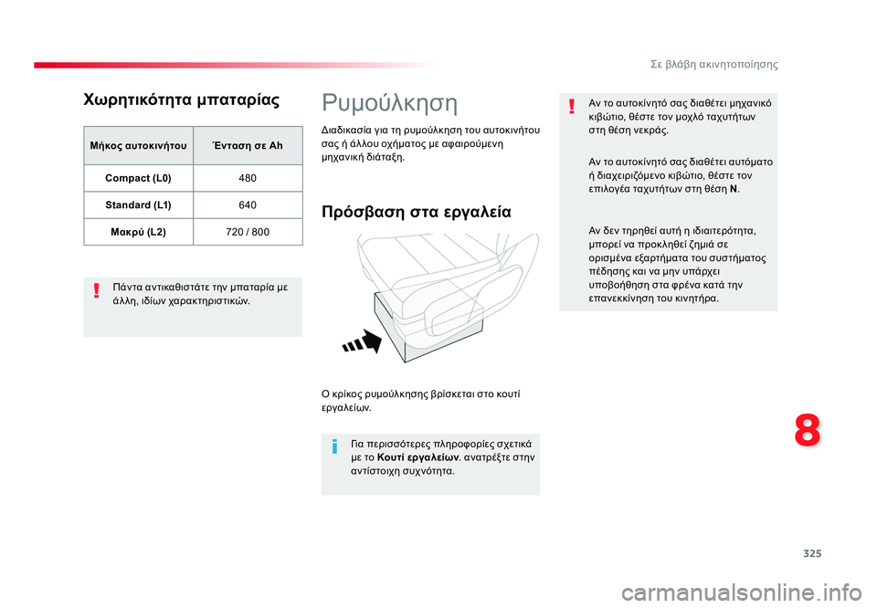 TOYOTA PROACE 2019 ΟΔΗΓΌΣ ΧΡΉΣΗΣ (in Greek) 325
8
Σε βλάβη ακινητοποίησης
Proace_el_Chap08_En-cas-de-panne_ed01-2016
Χωρητικότητα μπαταρίας
Μήκος αυτοκινήτου Ένταση σε AhCompact TOYOTA PROACE 2019 ΟΔΗΓΌΣ ΧΡΉΣΗΣ (in Greek) 325
8
Σε βλάβη ακινητοποίησης
Proace_el_Chap08_En-cas-de-panne_ed01-2016
Χωρητικότητα μπαταρίας
Μήκος αυτοκινήτου Ένταση σε AhCompact