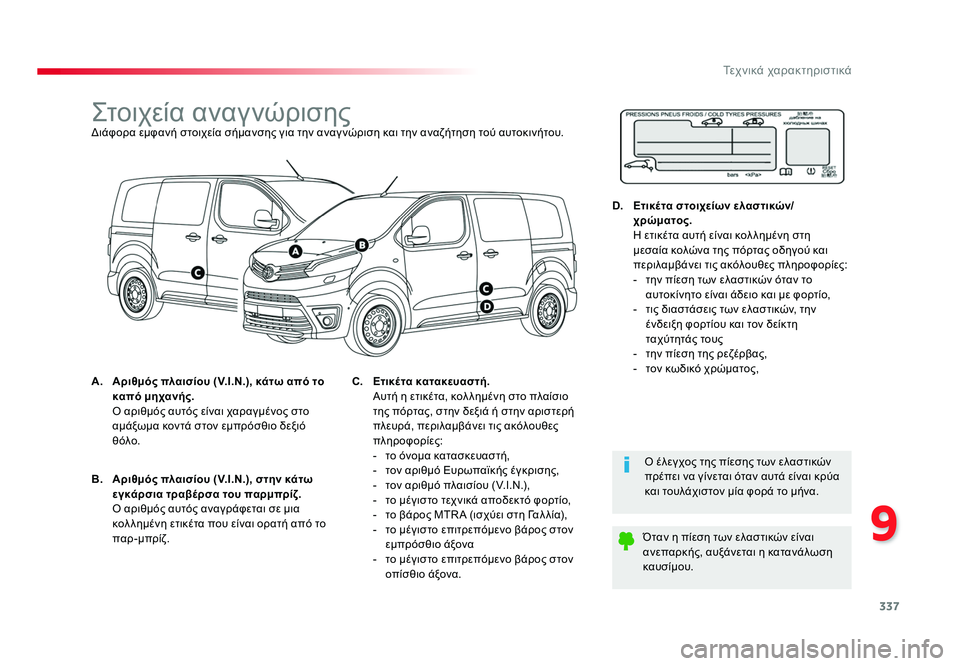 TOYOTA PROACE 2019 ΟΔΗΓΌΣ ΧΡΉΣΗΣ (in Greek) 337
9
Τεχνικά χαρακτηριστικά
Proace_el_Chap09_caracteristiques-techniques_ed01-2016
Στοιχεία αναγνώρισηςΔιάφορα εμφανή στοιχεία σήμαν TOYOTA PROACE 2019 ΟΔΗΓΌΣ ΧΡΉΣΗΣ (in Greek) 337
9
Τεχνικά χαρακτηριστικά
Proace_el_Chap09_caracteristiques-techniques_ed01-2016
Στοιχεία αναγνώρισηςΔιάφορα εμφανή στοιχεία σήμαν
