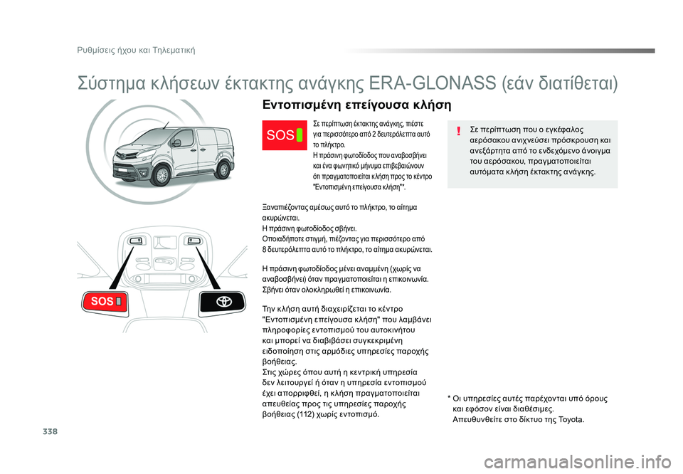 TOYOTA PROACE 2019 ΟΔΗΓΌΣ ΧΡΉΣΗΣ (in Greek) 338
Ρυθμίσεις ήχου και Τηλεματική
Proace_el_Chap10a_BTA_ed01-2016
Σύστημα κλήσεων έκτακτης ανάγκης ERA-GLONASS (εάν διατίθεται)
Σε TOYOTA PROACE 2019 ΟΔΗΓΌΣ ΧΡΉΣΗΣ (in Greek) 338
Ρυθμίσεις ήχου και Τηλεματική
Proace_el_Chap10a_BTA_ed01-2016
Σύστημα κλήσεων έκτακτης ανάγκης ERA-GLONASS (εάν διατίθεται)
Σε