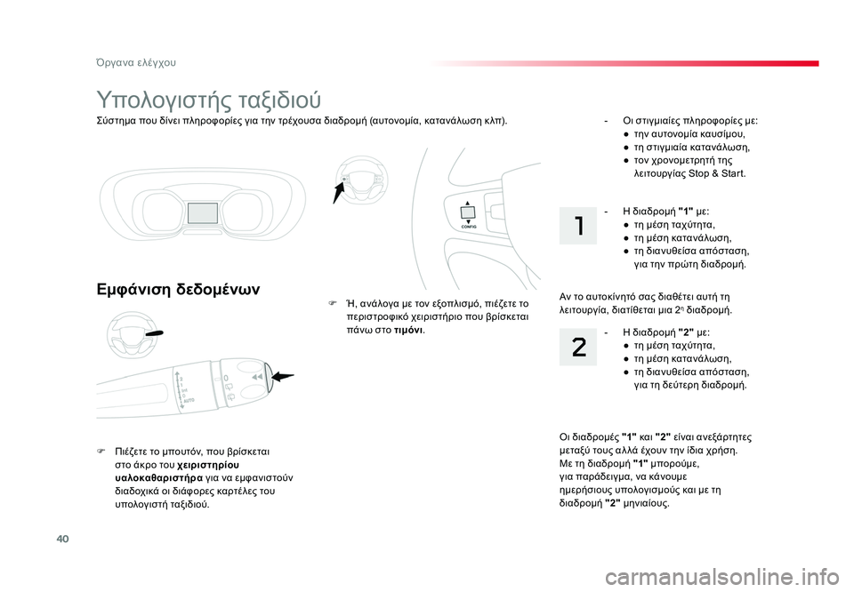 TOYOTA PROACE 2019 ΟΔΗΓΌΣ ΧΡΉΣΗΣ (in Greek) 40
Όργανα ελέγχου
Jumpy _el_Chap01_instruments-de-bord_ed01-2016
Σύστημα που δίνει πληροφορίες για την τρέχουσα διαδρομή (αυτονομί TOYOTA PROACE 2019 ΟΔΗΓΌΣ ΧΡΉΣΗΣ (in Greek) 40
Όργανα ελέγχου
Jumpy _el_Chap01_instruments-de-bord_ed01-2016
Σύστημα που δίνει πληροφορίες για την τρέχουσα διαδρομή (αυτονομί