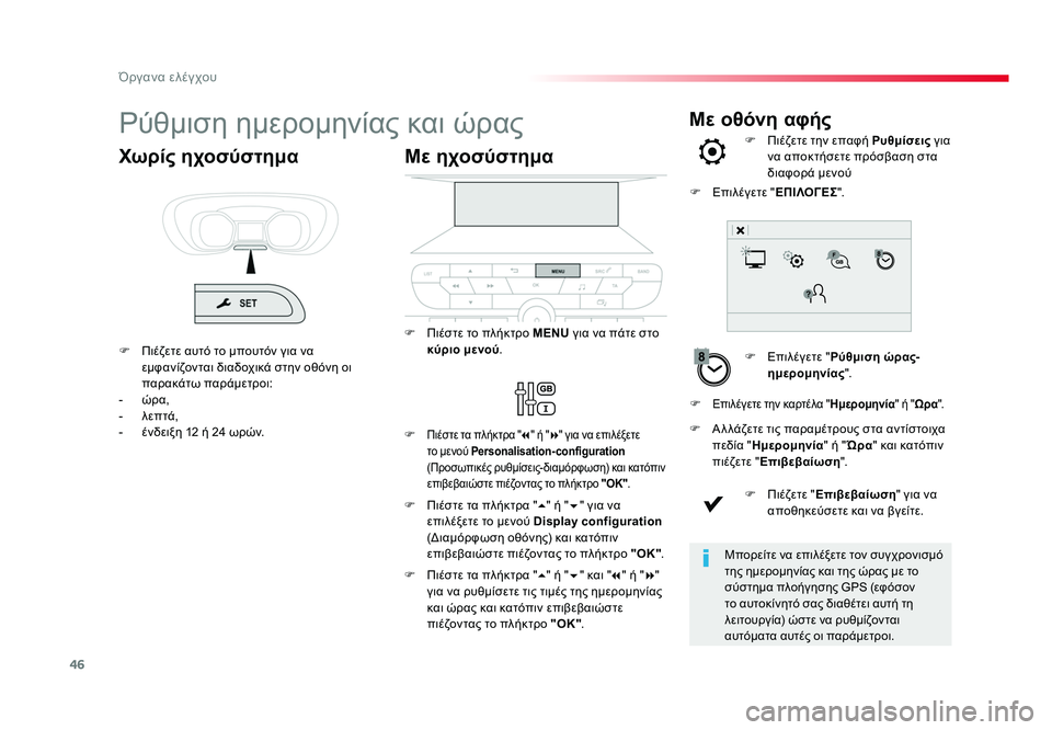 TOYOTA PROACE 2019 ΟΔΗΓΌΣ ΧΡΉΣΗΣ (in Greek) 46
Όργανα ελέγχου
Με οθόνη αφήςΡύθμιση ημερομηνίας και ώρας
F Επιλέγετε "Ρύθμιση ώρας-
ημερομηνίας ".
F Πιέ TOYOTA PROACE 2019 ΟΔΗΓΌΣ ΧΡΉΣΗΣ (in Greek) 46
Όργανα ελέγχου
Με οθόνη αφήςΡύθμιση ημερομηνίας και ώρας
F Επιλέγετε "Ρύθμιση ώρας-
ημερομηνίας ".
F Πιέ