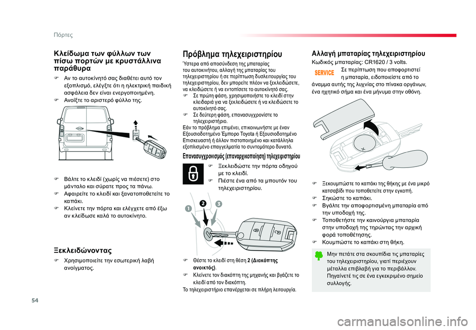 TOYOTA PROACE 2019 ΟΔΗΓΌΣ ΧΡΉΣΗΣ (in Greek) 54
Πόρτες
Proace_el_Chap02_ouvertures_ed01-2016
Αλλαγή μπαταρίας τηλεχειριστηρίου
Μην πετάτε στα σκουπίδια τις μπαταρίες
του TOYOTA PROACE 2019 ΟΔΗΓΌΣ ΧΡΉΣΗΣ (in Greek) 54
Πόρτες
Proace_el_Chap02_ouvertures_ed01-2016
Αλλαγή μπαταρίας τηλεχειριστηρίου
Μην πετάτε στα σκουπίδια τις μπαταρίες
του