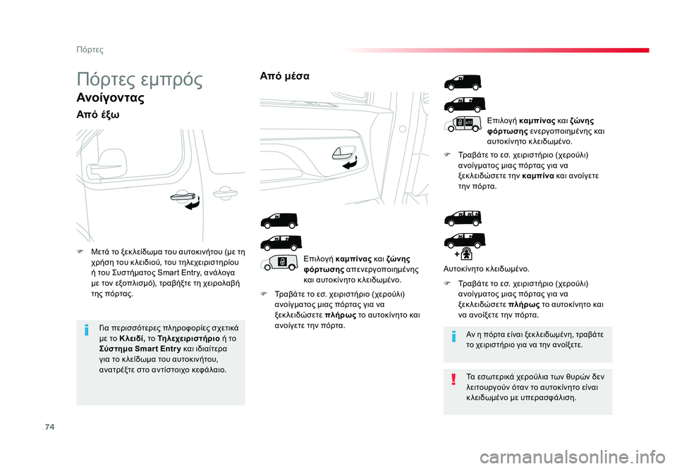 TOYOTA PROACE 2019 ΟΔΗΓΌΣ ΧΡΉΣΗΣ (in Greek) 74
Πόρτες
Proace_el_Chap02_ouvertures_ed01-2016
Πόρτες εμπρός
Ανοίγον τας
Από έξω
F Τραβάτε το εσ. χειριστήριο (χερούλι) ανοίγμα TOYOTA PROACE 2019 ΟΔΗΓΌΣ ΧΡΉΣΗΣ (in Greek) 74
Πόρτες
Proace_el_Chap02_ouvertures_ed01-2016
Πόρτες εμπρός
Ανοίγον τας
Από έξω
F Τραβάτε το εσ. χειριστήριο (χερούλι) ανοίγμα