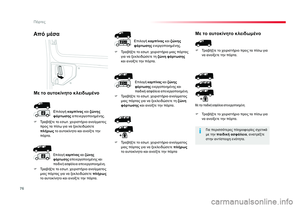 TOYOTA PROACE 2019 ΟΔΗΓΌΣ ΧΡΉΣΗΣ (in Greek) 76
Πόρτες
Proace_el_Chap02_ouvertures_ed01-2016
Για περισσότερες πληροφορίες σχετικά
με την παιδική ασφάλεια , ανατρέξτε
στην TOYOTA PROACE 2019 ΟΔΗΓΌΣ ΧΡΉΣΗΣ (in Greek) 76
Πόρτες
Proace_el_Chap02_ouvertures_ed01-2016
Για περισσότερες πληροφορίες σχετικά
με την παιδική ασφάλεια , ανατρέξτε
στην