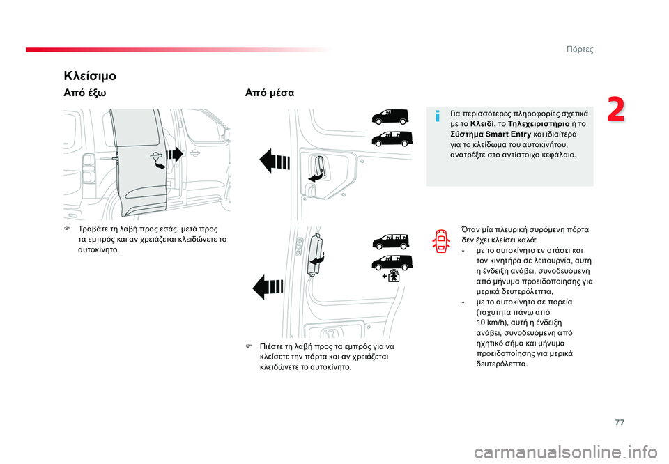 TOYOTA PROACE 2019  ΟΔΗΓΌΣ ΧΡΉΣΗΣ (in Greek) 77
2
Πόρτες
Proace_el_Chap02_ouvertures_ed01-2016
Όταν μία πλευρική συρόμενη πόρτα 
δεν έχει κ λείσει καλά:
-  με το αυτοκίνητο εν 