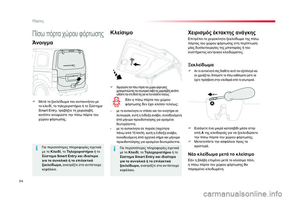 TOYOTA PROACE 2019 ΟΔΗΓΌΣ ΧΡΉΣΗΣ (in Greek) 94
Πόρτες
Proace_el_Chap02_ouvertures_ed01-2016
Για περισσότερες πληροφορίες σχετικά
με το Κλειδί, το Τηλεχειριστήριο ή το
Σύ TOYOTA PROACE 2019 ΟΔΗΓΌΣ ΧΡΉΣΗΣ (in Greek) 94
Πόρτες
Proace_el_Chap02_ouvertures_ed01-2016
Για περισσότερες πληροφορίες σχετικά
με το Κλειδί, το Τηλεχειριστήριο ή το
Σύ