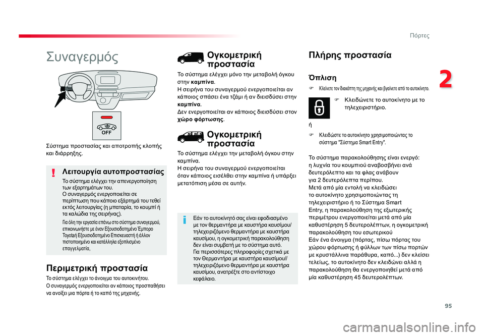 TOYOTA PROACE 2019 ΟΔΗΓΌΣ ΧΡΉΣΗΣ (in Greek) 95
2
Πόρτες
Proace_el_Chap02_ouvertures_ed01-2016
Σύστημα προστασίας και αποτροπής κ λοπής
και διάρρηξης.
Συναγερμός
Περιμετρι TOYOTA PROACE 2019 ΟΔΗΓΌΣ ΧΡΉΣΗΣ (in Greek) 95
2
Πόρτες
Proace_el_Chap02_ouvertures_ed01-2016
Σύστημα προστασίας και αποτροπής κ λοπής
και διάρρηξης.
Συναγερμός
Περιμετρι