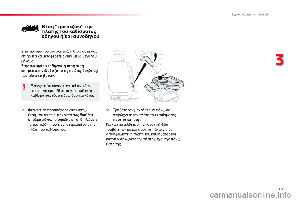 TOYOTA PROACE 2020  ΟΔΗΓΌΣ ΧΡΉΣΗΣ (in Greek) 101
Proace_el_Chap03_ergonomie-et-confort_ed01-2019
F Φέρνετε το προσκέφαλο στην κάτω θέση, και αν το αυτοκίνητό σας διαθέτει υποβραχ