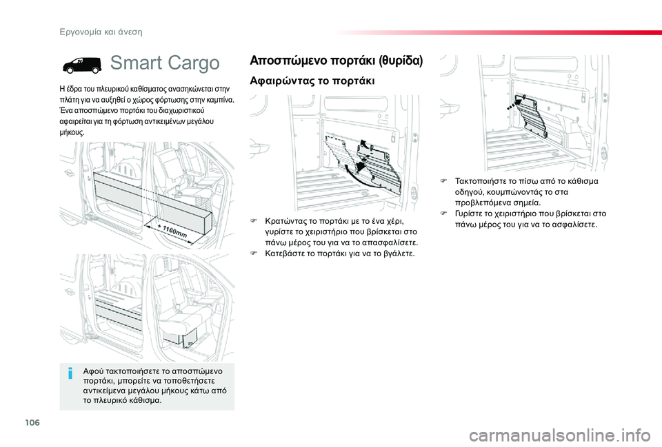 TOYOTA PROACE 2020  ΟΔΗΓΌΣ ΧΡΉΣΗΣ (in Greek) 106
Proace_el_Chap03_ergonomie-et-confort_ed01-2019
Smart Cargo
Αφαιρώντας το πορτάκι
Αποσπώμενο πορτάκι (θυρίδα)
F Κρατώντας το πορτάκι μ