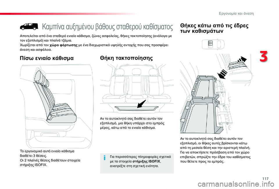TOYOTA PROACE 2020  ΟΔΗΓΌΣ ΧΡΉΣΗΣ (in Greek) 117
Proace_el_Chap03_ergonomie-et-confort_ed01-2019
Καμπίνα αυξημένου βάθους σταθερού καθίσματος
Αποτελείται από ένα σταθερό ενιαί