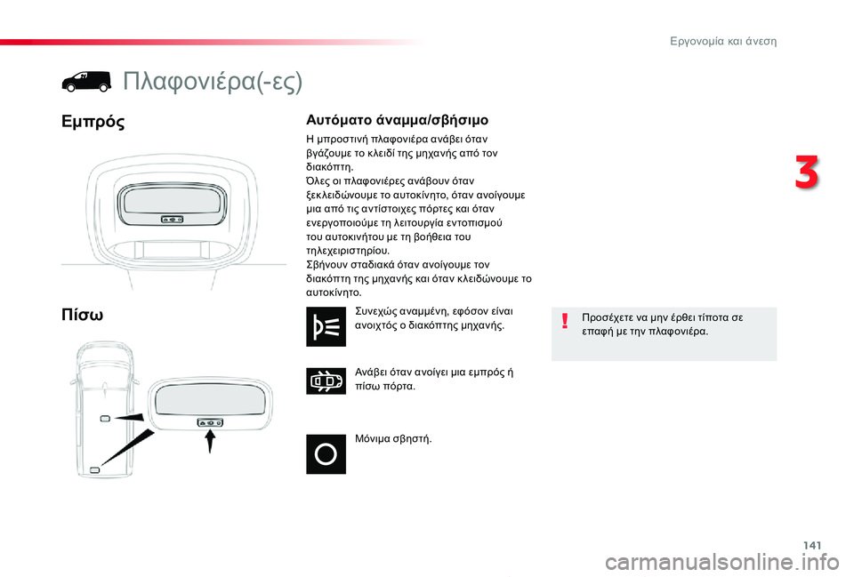 TOYOTA PROACE 2020  ΟΔΗΓΌΣ ΧΡΉΣΗΣ (in Greek) 141
Proace_el_Chap03_ergonomie-et-confort_ed01-2019
Μόνιμα σβηστή.
Ανάβει όταν ανοίγει μια εμπρός ή πίσω πόρτα.
Συνεχώς αναμμένη, εφό