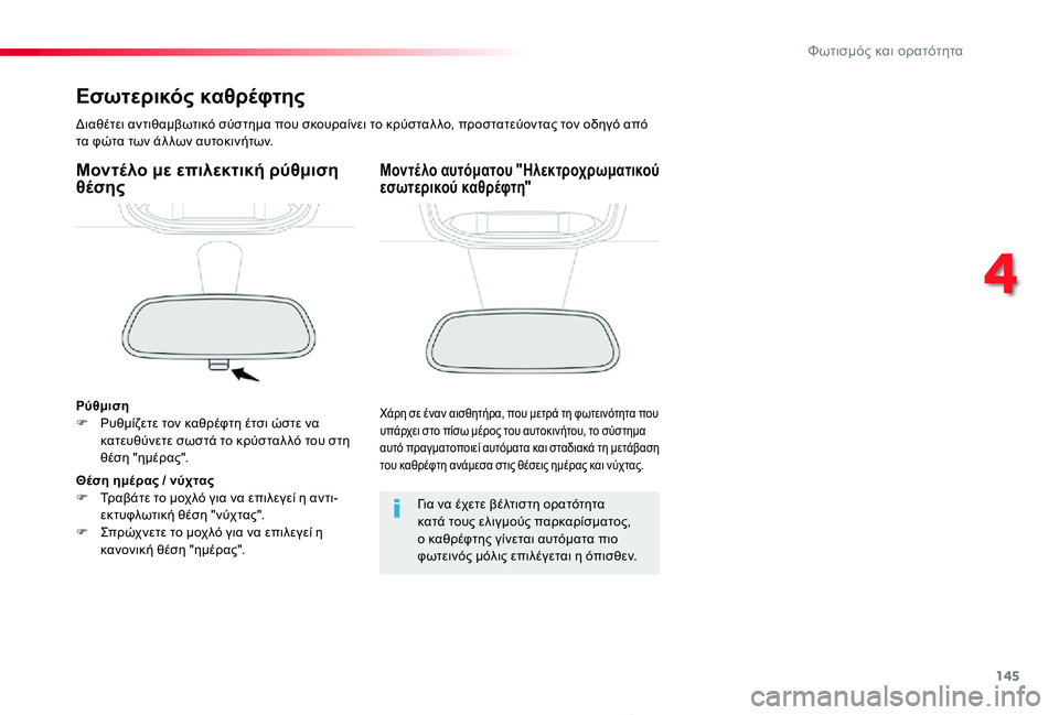 TOYOTA PROACE 2020  ΟΔΗΓΌΣ ΧΡΉΣΗΣ (in Greek) 145
Proace_el_Chap04_eclairage-et-visibilite_ed01-2019
Εσωτερικός καθρέφτης
Διαθέτει αντιθαμβωτικό σύστημα που σκουραίνει το κρύστα