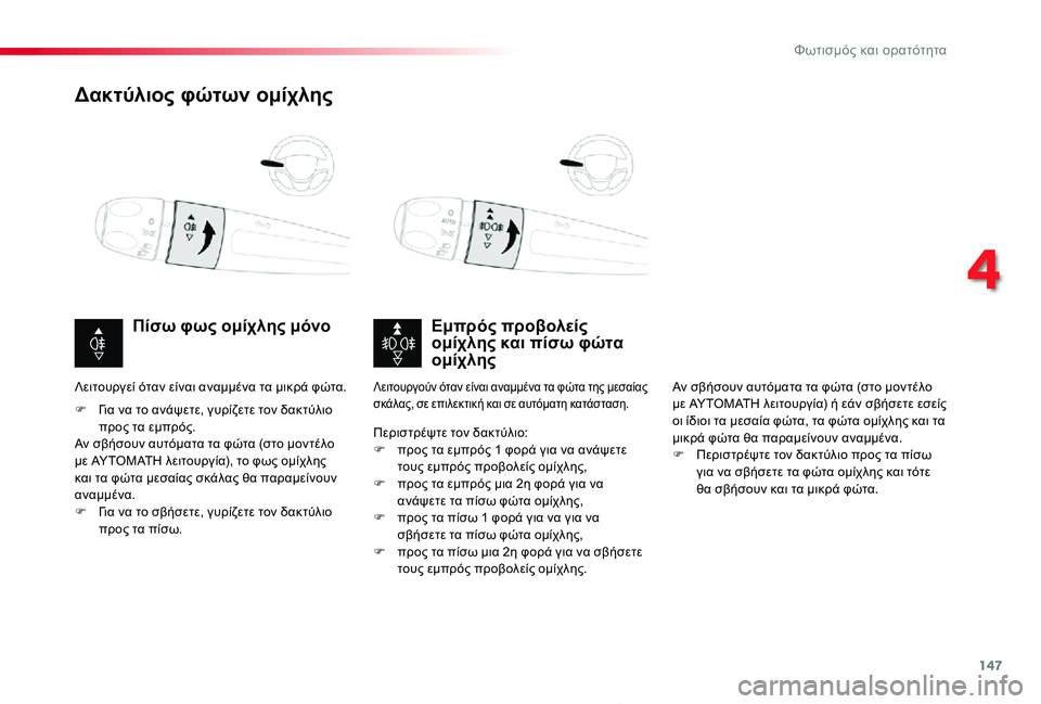 TOYOTA PROACE 2020 ΟΔΗΓΌΣ ΧΡΉΣΗΣ (in Greek) 147
Proace_el_Chap04_eclairage-et-visibilite_ed01-2019
Δακτύλιος φώτων ομίχλης
Εμπρός προβολείς ομίχλης και πίσω φώτα ομίχλης
Πίσω φω TOYOTA PROACE 2020 ΟΔΗΓΌΣ ΧΡΉΣΗΣ (in Greek) 147
Proace_el_Chap04_eclairage-et-visibilite_ed01-2019
Δακτύλιος φώτων ομίχλης
Εμπρός προβολείς ομίχλης και πίσω φώτα ομίχλης
Πίσω φω