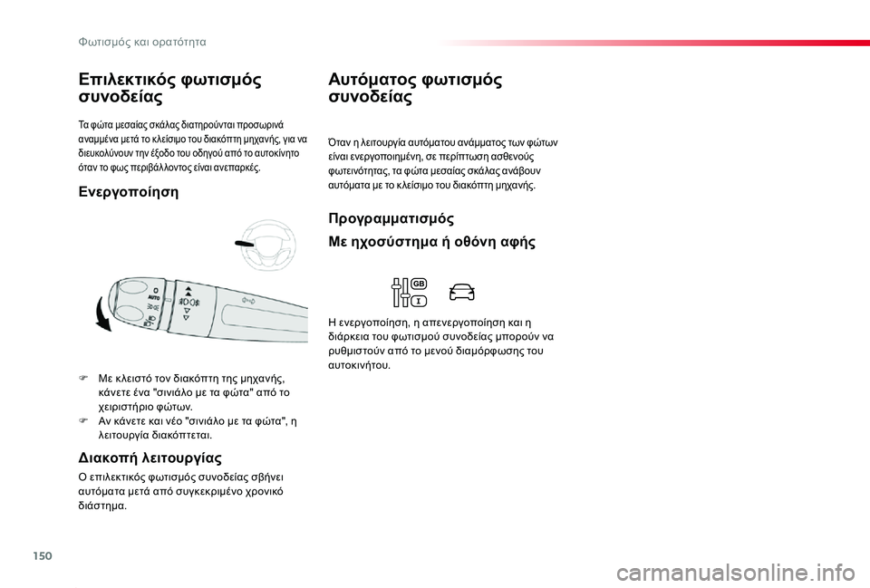 TOYOTA PROACE 2020  ΟΔΗΓΌΣ ΧΡΉΣΗΣ (in Greek) 150
Proace_el_Chap04_eclairage-et-visibilite_ed01-2019
Τα φώτα μεσαίας σκάλας διατηρούνται προσωρινά αναμμένα μετά το κ λείσιμο του δ