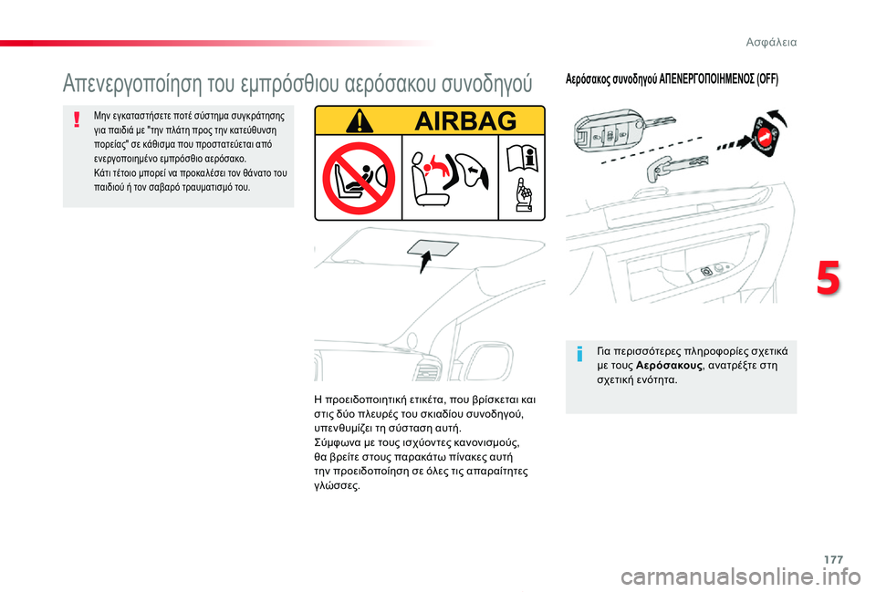 TOYOTA PROACE 2020  ΟΔΗΓΌΣ ΧΡΉΣΗΣ (in Greek) 177
Proace_el_Chap05_securite_ed01-2019
Αερόσακος συνοδηγού ΑΠΕΝΕΡΓΟΠΟΙΗΜΕΝΟΣ (OFF)
Για περισσότερες πληροφορίες σχετικά με του