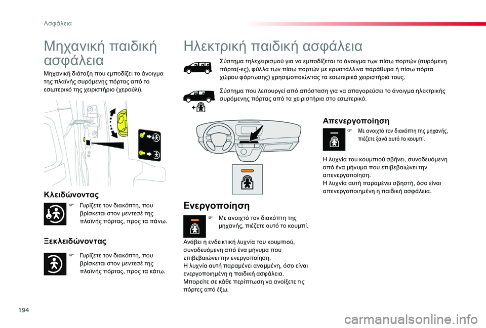 TOYOTA PROACE 2020 ΟΔΗΓΌΣ ΧΡΉΣΗΣ (in Greek) 194
Proace_el_Chap05_securite_ed01-2019
Μηχανική παιδική
ασφάλεια
Κλειδώνοντας
Ξεκλειδώνοντας
Μηχανική διάταξη που εμποδίζε TOYOTA PROACE 2020 ΟΔΗΓΌΣ ΧΡΉΣΗΣ (in Greek) 194
Proace_el_Chap05_securite_ed01-2019
Μηχανική παιδική
ασφάλεια
Κλειδώνοντας
Ξεκλειδώνοντας
Μηχανική διάταξη που εμποδίζε