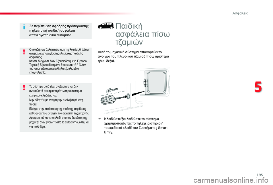 TOYOTA PROACE 2020 ΟΔΗΓΌΣ ΧΡΉΣΗΣ (in Greek) 195
Proace_el_Chap05_securite_ed01-2019
Παιδική
ασφάλεια πίσω
τζαμιών
Αυτό το μηχανικό σύστημα απαγορεύει το άνοιγμα του πλευ TOYOTA PROACE 2020 ΟΔΗΓΌΣ ΧΡΉΣΗΣ (in Greek) 195
Proace_el_Chap05_securite_ed01-2019
Παιδική
ασφάλεια πίσω
τζαμιών
Αυτό το μηχανικό σύστημα απαγορεύει το άνοιγμα του πλευ