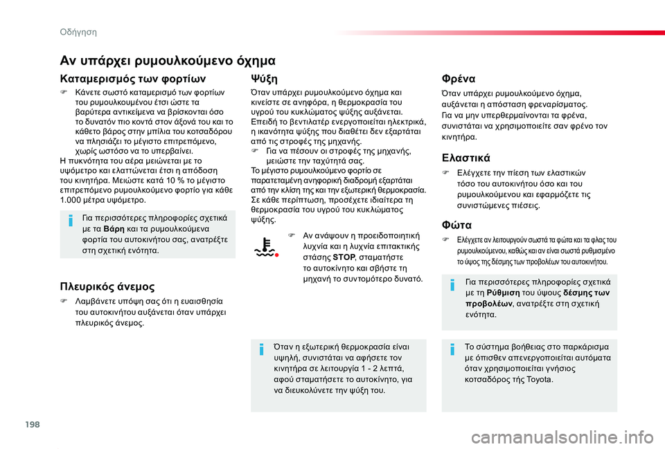 TOYOTA PROACE 2020 ΟΔΗΓΌΣ ΧΡΉΣΗΣ (in Greek) 198
Proace_el_Chap06_conduite_ed01-2019
Αν υπάρχει ρυμουλκούμενο όχημα
Καταμερισμός των φορτίων
F Κάνετε σωστό καταμερισμό των TOYOTA PROACE 2020 ΟΔΗΓΌΣ ΧΡΉΣΗΣ (in Greek) 198
Proace_el_Chap06_conduite_ed01-2019
Αν υπάρχει ρυμουλκούμενο όχημα
Καταμερισμός των φορτίων
F Κάνετε σωστό καταμερισμό των