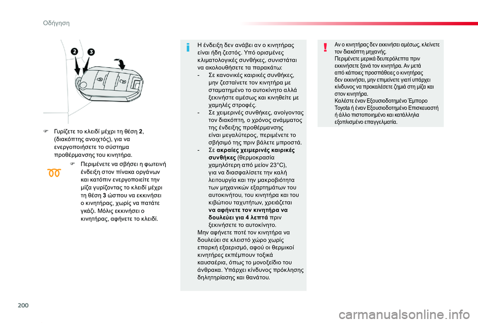 TOYOTA PROACE 2020 ΟΔΗΓΌΣ ΧΡΉΣΗΣ (in Greek) 200
Proace_el_Chap06_conduite_ed01-2019
F Γυρίζετε το κ λειδί μέχρι τη θέση 2, (διακόπτης ανοιχτός), για να ενεργοποιήσετε το σύστ TOYOTA PROACE 2020 ΟΔΗΓΌΣ ΧΡΉΣΗΣ (in Greek) 200
Proace_el_Chap06_conduite_ed01-2019
F Γυρίζετε το κ λειδί μέχρι τη θέση 2, (διακόπτης ανοιχτός), για να ενεργοποιήσετε το σύστ