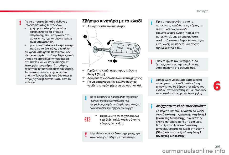 TOYOTA PROACE 2020 ΟΔΗΓΌΣ ΧΡΉΣΗΣ (in Greek) 201
Proace_el_Chap06_conduite_ed01-2019
Αποφεύγετε να κρεμάτε κάποιο βαρύ αντικείμενο στο κ λειδί του διακόπτη μηχανής που θα β TOYOTA PROACE 2020 ΟΔΗΓΌΣ ΧΡΉΣΗΣ (in Greek) 201
Proace_el_Chap06_conduite_ed01-2019
Αποφεύγετε να κρεμάτε κάποιο βαρύ αντικείμενο στο κ λειδί του διακόπτη μηχανής που θα β