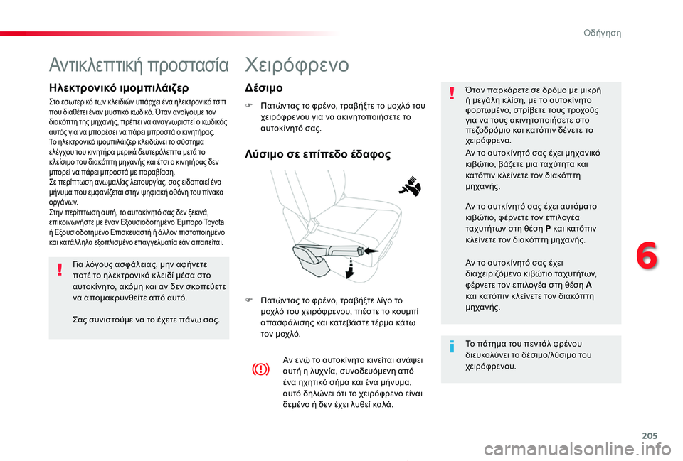 TOYOTA PROACE 2020 ΟΔΗΓΌΣ ΧΡΉΣΗΣ (in Greek) 205
Proace_el_Chap06_conduite_ed01-2019
Χειρόφρενο
F Πατώντας το φρένο, τραβήξτε το μοχλό του χειρόφρενου για να ακινητοποιήσετ TOYOTA PROACE 2020 ΟΔΗΓΌΣ ΧΡΉΣΗΣ (in Greek) 205
Proace_el_Chap06_conduite_ed01-2019
Χειρόφρενο
F Πατώντας το φρένο, τραβήξτε το μοχλό του χειρόφρενου για να ακινητοποιήσετ
