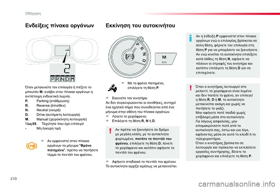TOYOTA PROACE 2020 ΟΔΗΓΌΣ ΧΡΉΣΗΣ (in Greek) 210
Proace_el_Chap06_conduite_ed01-2019
Όταν μετακινείτε τον επιλογέα ή πιέζετε το μπουτόν M, ανάβει στον πίνακα οργάνων η αντίσ TOYOTA PROACE 2020 ΟΔΗΓΌΣ ΧΡΉΣΗΣ (in Greek) 210
Proace_el_Chap06_conduite_ed01-2019
Όταν μετακινείτε τον επιλογέα ή πιέζετε το μπουτόν M, ανάβει στον πίνακα οργάνων η αντίσ