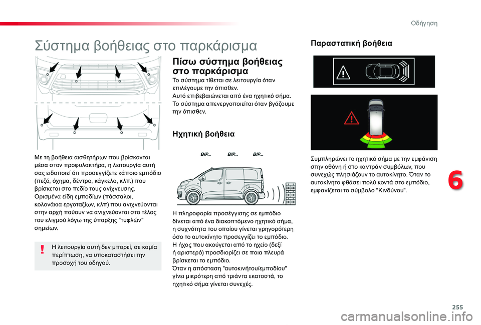 TOYOTA PROACE 2020 ΟΔΗΓΌΣ ΧΡΉΣΗΣ (in Greek) 255
Proace_el_Chap06_conduite_ed01-2019
Με τη βοήθεια αισθητήρων που βρίσκονται μέσα στον προφυλακτήρα, η λειτουργία αυτή σας ε TOYOTA PROACE 2020 ΟΔΗΓΌΣ ΧΡΉΣΗΣ (in Greek) 255
Proace_el_Chap06_conduite_ed01-2019
Με τη βοήθεια αισθητήρων που βρίσκονται μέσα στον προφυλακτήρα, η λειτουργία αυτή σας ε