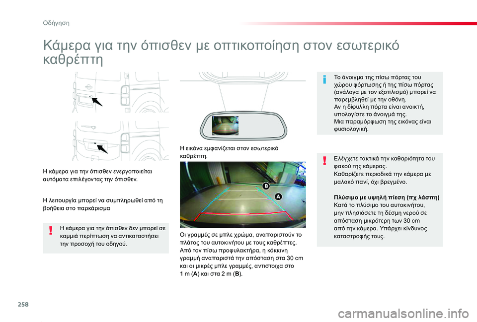 TOYOTA PROACE 2020 ΟΔΗΓΌΣ ΧΡΉΣΗΣ (in Greek) 258
Proace_el_Chap06_conduite_ed01-2019
Kάμερα για την όπισθεν με οπτικοποίηση στον εσωτερικό
καθρέπτη
Η κάμερα για την όπισθε TOYOTA PROACE 2020 ΟΔΗΓΌΣ ΧΡΉΣΗΣ (in Greek) 258
Proace_el_Chap06_conduite_ed01-2019
Kάμερα για την όπισθεν με οπτικοποίηση στον εσωτερικό
καθρέπτη
Η κάμερα για την όπισθε