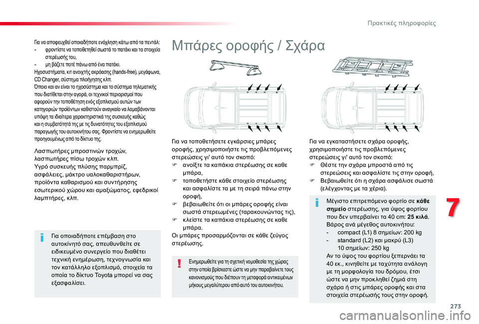 TOYOTA PROACE 2020 ΟΔΗΓΌΣ ΧΡΉΣΗΣ (in Greek) 273
Proace_el_Chap07_info-pratiques_ed01-2019
Μπάρες οροφής / Σχάρα
Για να τοποθετήσετε εγκάρσιες μπάρες οροφής, χρησιμοποιήστε τ TOYOTA PROACE 2020 ΟΔΗΓΌΣ ΧΡΉΣΗΣ (in Greek) 273
Proace_el_Chap07_info-pratiques_ed01-2019
Μπάρες οροφής / Σχάρα
Για να τοποθετήσετε εγκάρσιες μπάρες οροφής, χρησιμοποιήστε τ