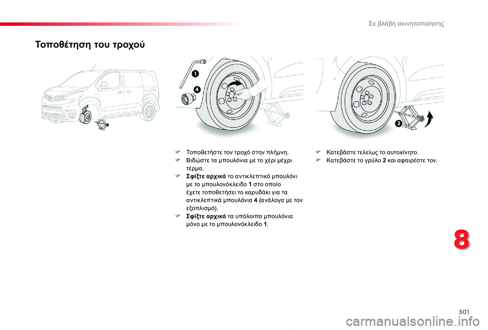 TOYOTA PROACE 2020  ΟΔΗΓΌΣ ΧΡΉΣΗΣ (in Greek) 301
Proace_el_Chap08_En-cas-de-panne_ed01-2019
Τοποθέτηση του τροχού
F Τοποθετήστε τον τροχό στην πλήμνη.F Βιδώστε τα μπουλόνια με 