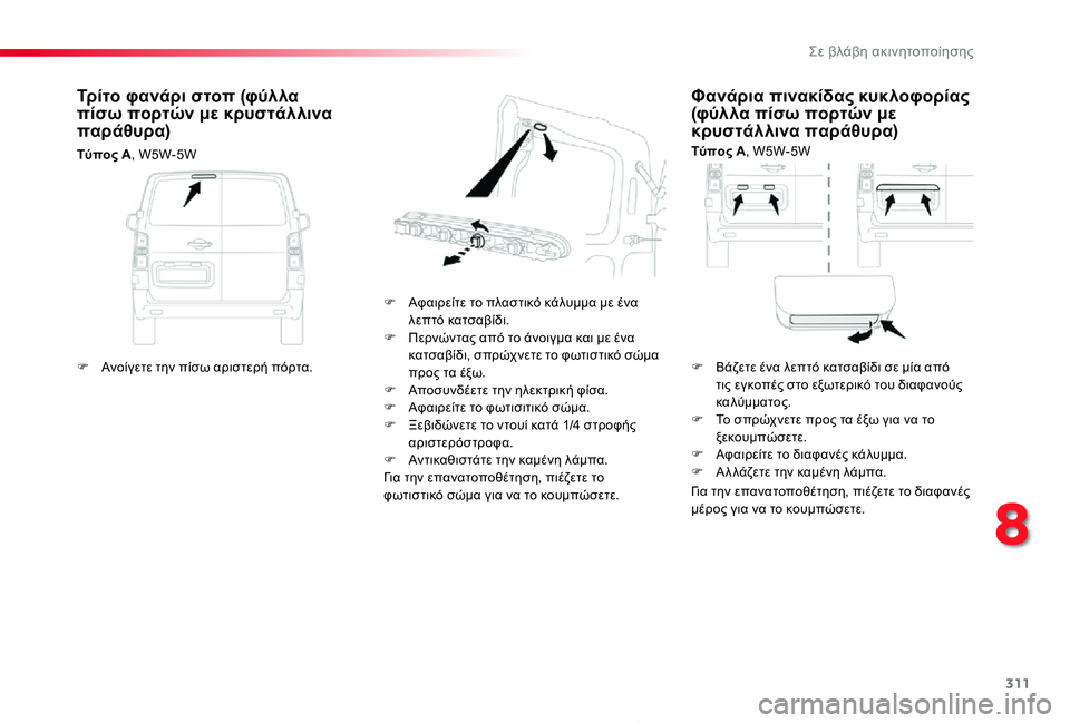 TOYOTA PROACE 2020  ΟΔΗΓΌΣ ΧΡΉΣΗΣ (in Greek) 311
Proace_el_Chap08_En-cas-de-panne_ed01-2019
Φανάρια πινακίδας κυκλοφορίας (φύλλα πίσω πορτών με κρυστάλλινα παράθυρα)
Τύπος A, W5
