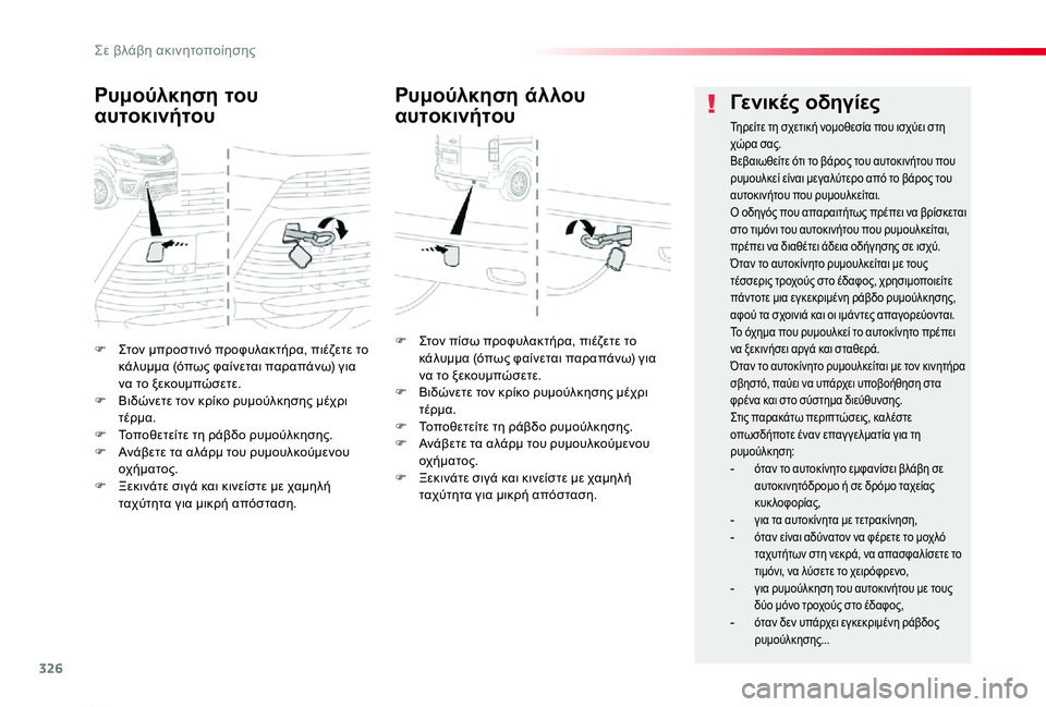 TOYOTA PROACE 2020 ΟΔΗΓΌΣ ΧΡΉΣΗΣ (in Greek) 326
Proace_el_Chap08_En-cas-de-panne_ed01-2019
F Στον μπροστινό προφυλακτήρα, πιέζετε το κάλυμμα (όπως φαίνεται παραπάνω) για να το TOYOTA PROACE 2020 ΟΔΗΓΌΣ ΧΡΉΣΗΣ (in Greek) 326
Proace_el_Chap08_En-cas-de-panne_ed01-2019
F Στον μπροστινό προφυλακτήρα, πιέζετε το κάλυμμα (όπως φαίνεται παραπάνω) για να το
