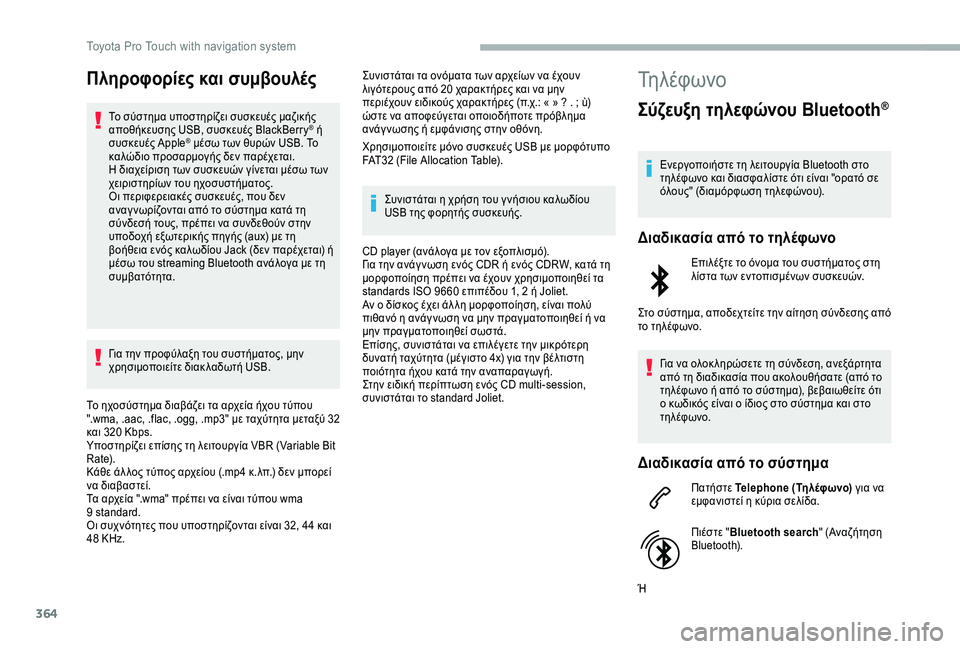 TOYOTA PROACE 2020  ΟΔΗΓΌΣ ΧΡΉΣΗΣ (in Greek) 364
Πληροφορίες και συμβουλές
Το σύστημα υποστηρίζει συσκευές μαζικής αποθήκευσης USB, συσκευές BlackBerry® ή συσκε