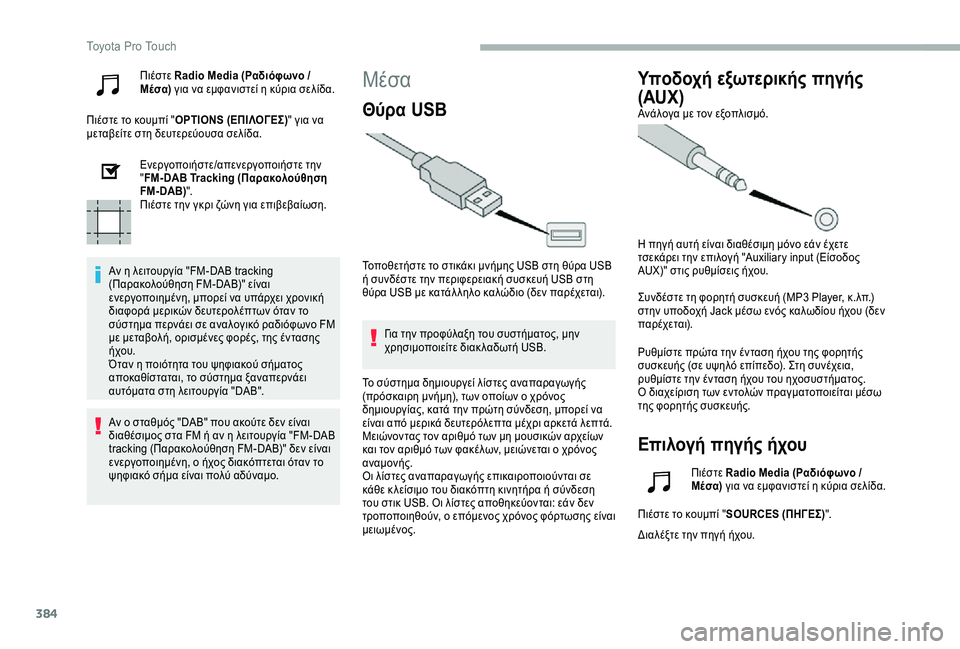 TOYOTA PROACE 2020 ΟΔΗΓΌΣ ΧΡΉΣΗΣ (in Greek) 384
Πιέστε Radio Media (Ραδιόφωνο / Μέσα) για να εμφανιστεί η κύρια σελίδα.
Πιέστε το κουμπί "OPTIONS (ΕΠΙΛΟΓΕΣ)" για ν TOYOTA PROACE 2020 ΟΔΗΓΌΣ ΧΡΉΣΗΣ (in Greek) 384
Πιέστε Radio Media (Ραδιόφωνο / Μέσα) για να εμφανιστεί η κύρια σελίδα.
Πιέστε το κουμπί "OPTIONS (ΕΠΙΛΟΓΕΣ)" για ν
