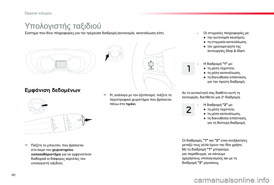 TOYOTA PROACE 2020 ΟΔΗΓΌΣ ΧΡΉΣΗΣ (in Greek) 40
Proace_el_Chap01_instruments-de-bord_ed01-2019
Σύστημα που δίνει πληροφορίες για την τρέχουσα διαδρομή (αυτονομία, κατανάλωση κ TOYOTA PROACE 2020 ΟΔΗΓΌΣ ΧΡΉΣΗΣ (in Greek) 40
Proace_el_Chap01_instruments-de-bord_ed01-2019
Σύστημα που δίνει πληροφορίες για την τρέχουσα διαδρομή (αυτονομία, κατανάλωση κ