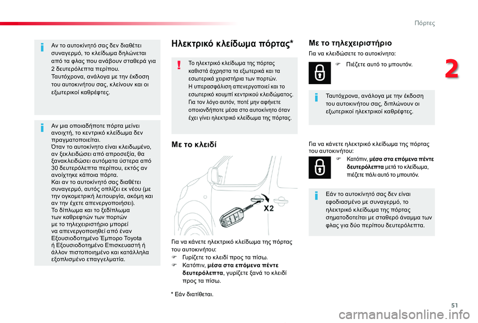 TOYOTA PROACE 2020 ΟΔΗΓΌΣ ΧΡΉΣΗΣ (in Greek) 51
Proace_el_Chap02_ouvertures_ed01-2019
Ηλεκτρικό κλείδωμα πόρτας*
Το ηλεκτρικό κ λείδωμα της πόρτας καθιστά άχρηστα τα εξωτερ TOYOTA PROACE 2020 ΟΔΗΓΌΣ ΧΡΉΣΗΣ (in Greek) 51
Proace_el_Chap02_ouvertures_ed01-2019
Ηλεκτρικό κλείδωμα πόρτας*
Το ηλεκτρικό κ λείδωμα της πόρτας καθιστά άχρηστα τα εξωτερ