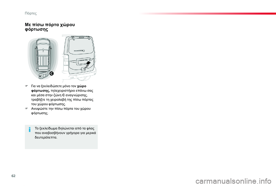 TOYOTA PROACE 2020  ΟΔΗΓΌΣ ΧΡΉΣΗΣ (in Greek) 62
Proace_el_Chap02_ouvertures_ed01-2019
Με πίσω πόρτα χώρου φόρτωσης
F Για να ξεκ λειδώσετε μόνο τον χώρο φόρτωσης, τηλεχειριστ
