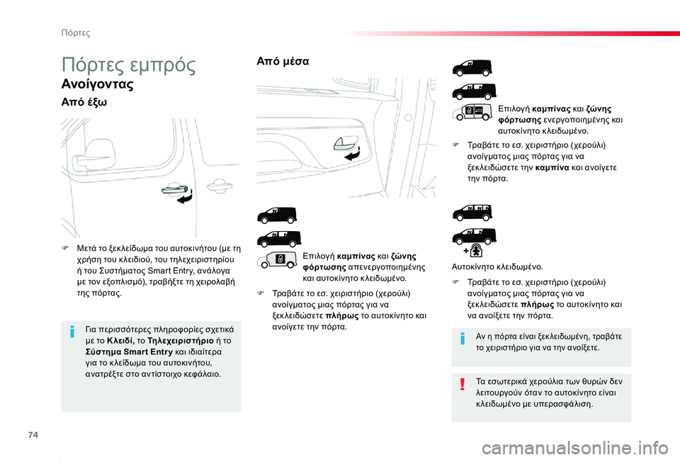 TOYOTA PROACE 2020 ΟΔΗΓΌΣ ΧΡΉΣΗΣ (in Greek) 74
Proace_el_Chap02_ouvertures_ed01-2019
Πόρτες εμπρός
Ανοίγον τας
Από έξω
F Τραβάτε το εσ. χειριστήριο (χερούλι) ανοίγματος μιας TOYOTA PROACE 2020 ΟΔΗΓΌΣ ΧΡΉΣΗΣ (in Greek) 74
Proace_el_Chap02_ouvertures_ed01-2019
Πόρτες εμπρός
Ανοίγον τας
Από έξω
F Τραβάτε το εσ. χειριστήριο (χερούλι) ανοίγματος μιας