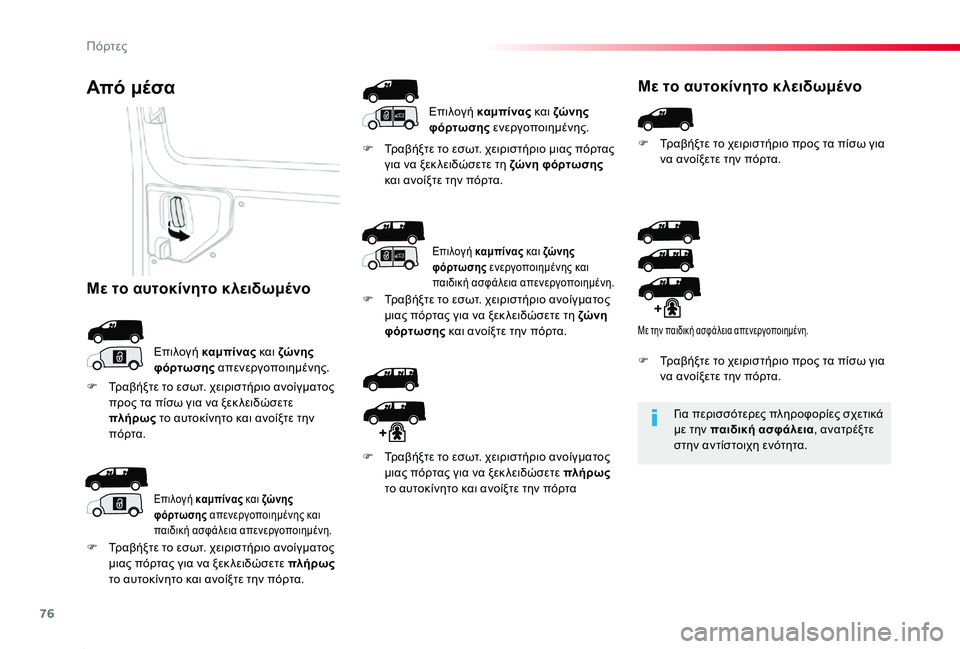 TOYOTA PROACE 2020 ΟΔΗΓΌΣ ΧΡΉΣΗΣ (in Greek) 76
Proace_el_Chap02_ouvertures_ed01-2019
Για περισσότερες πληροφορίες σχετικά με την παιδική ασφάλεια, ανατρέξτε στην αντίστοι TOYOTA PROACE 2020 ΟΔΗΓΌΣ ΧΡΉΣΗΣ (in Greek) 76
Proace_el_Chap02_ouvertures_ed01-2019
Για περισσότερες πληροφορίες σχετικά με την παιδική ασφάλεια, ανατρέξτε στην αντίστοι