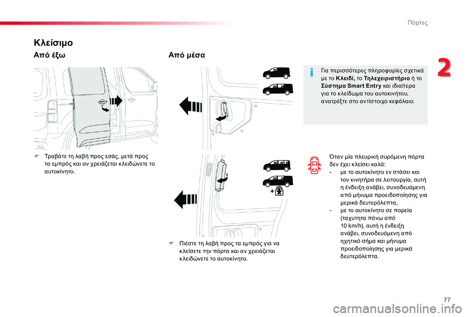 TOYOTA PROACE 2020  ΟΔΗΓΌΣ ΧΡΉΣΗΣ (in Greek) 77
Proace_el_Chap02_ouvertures_ed01-2019
Όταν μία πλευρική συρόμενη πόρτα δεν έχει κ λείσει καλά:- με το αυτοκίνητο εν στάσει και