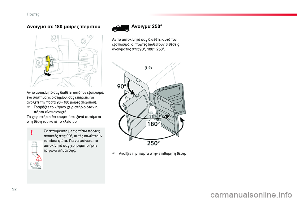 TOYOTA PROACE 2020  ΟΔΗΓΌΣ ΧΡΉΣΗΣ (in Greek) 92
Proace_el_Chap02_ouvertures_ed01-2019
Αν το αυτοκίνητό σας διαθέτει αυτό τον εξοπλισμό, ένα σύστημα χειριστηρίου, σας επιτρέ