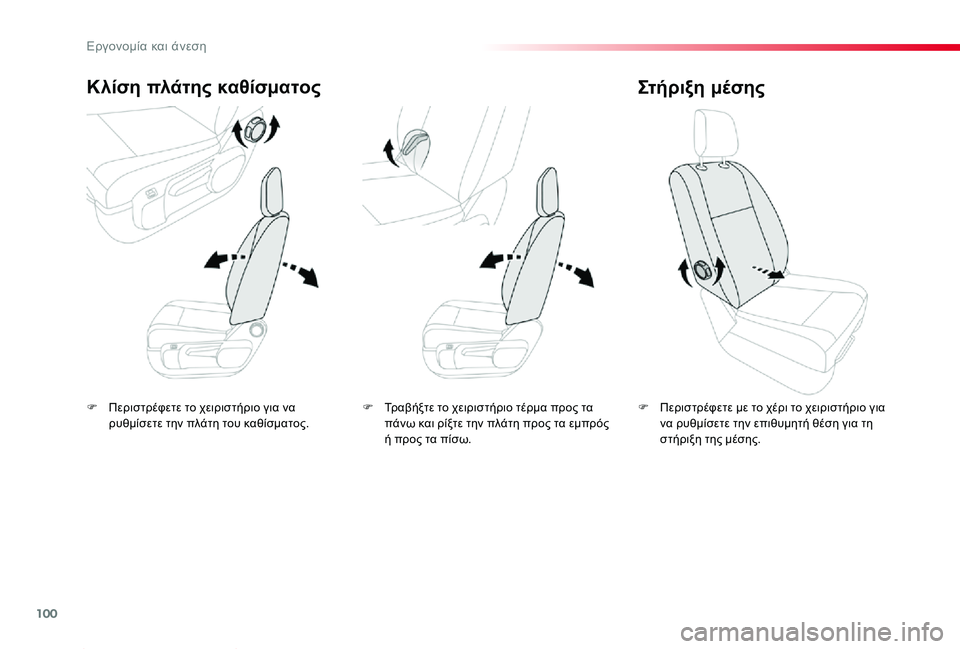 TOYOTA PROACE 2020  ΟΔΗΓΌΣ ΧΡΉΣΗΣ (in Greek) 100
Proace_el_Chap03_ergonomie-et-confort_ed01-2019
F Περιστρέφετε το χειριστήριο για να ρυθμίσετε την πλάτη του καθίσματος.
Κλίση πλ