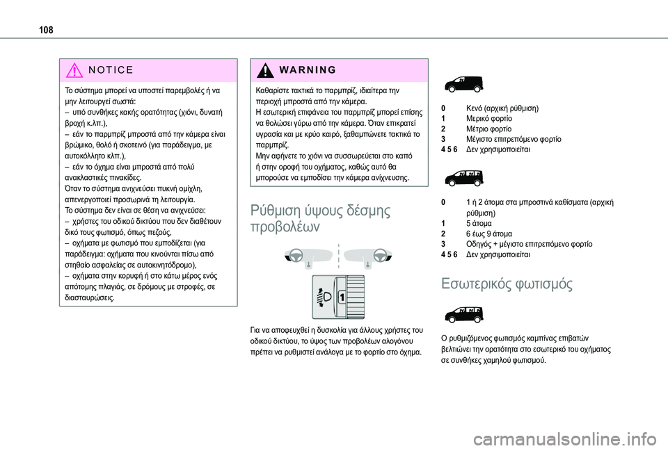 TOYOTA PROACE 2021 ΟΔΗΓΌΣ ΧΡΉΣΗΣ (in Greek) 108
NOTIC E
Το σύστημα μπορεί να υποστεί παρεμβολές ή να μην λειτουργεί σωστά:– υπό συνθήκες κακής ορατότητας (χιό TOYOTA PROACE 2021 ΟΔΗΓΌΣ ΧΡΉΣΗΣ (in Greek) 108
NOTIC E
Το σύστημα μπορεί να υποστεί παρεμβολές ή να μην λειτουργεί σωστά:– υπό συνθήκες κακής ορατότητας (χιό