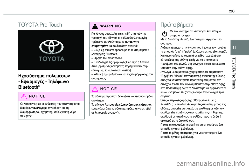 TOYOTA PROACE 2021 ΟΔΗΓΌΣ ΧΡΉΣΗΣ (in Greek) 293
TOYOTA Pro Touch
11
TOYOTA Pro Touch
Ηχοσύστημα πολυμέσων
- Εφαρμογές - Τηλέφωνο
Bluetooth®
NOTIC E
Οι λειτουργίες και οι ρυθμίσε TOYOTA PROACE 2021 ΟΔΗΓΌΣ ΧΡΉΣΗΣ (in Greek) 293
TOYOTA Pro Touch
11
TOYOTA Pro Touch
Ηχοσύστημα πολυμέσων
- Εφαρμογές - Τηλέφωνο
Bluetooth®
NOTIC E
Οι λειτουργίες και οι ρυθμίσε
