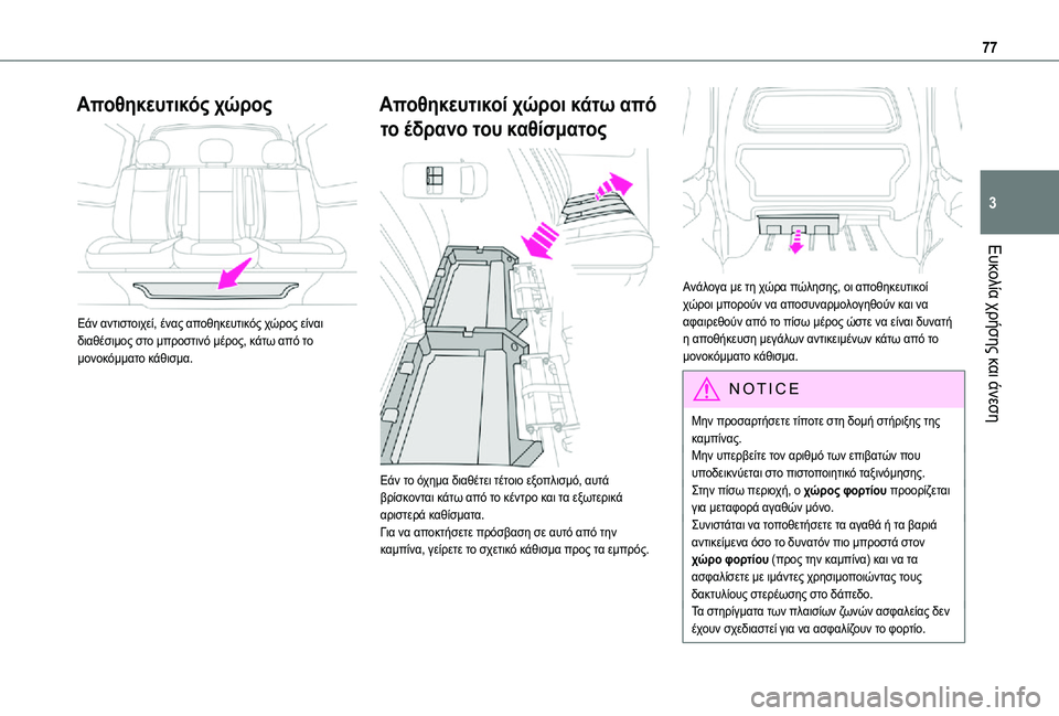 TOYOTA PROACE 2021 ΟΔΗΓΌΣ ΧΡΉΣΗΣ (in Greek) 77
Ευκολία χρήσης και άνεση
3
Αποθηκευτικός χώρος
Εάν αντιστοιχεί, ένας αποθηκευτικός χώρος είναι διαθέσιμο TOYOTA PROACE 2021 ΟΔΗΓΌΣ ΧΡΉΣΗΣ (in Greek) 77
Ευκολία χρήσης και άνεση
3
Αποθηκευτικός χώρος
Εάν αντιστοιχεί, ένας αποθηκευτικός χώρος είναι διαθέσιμο