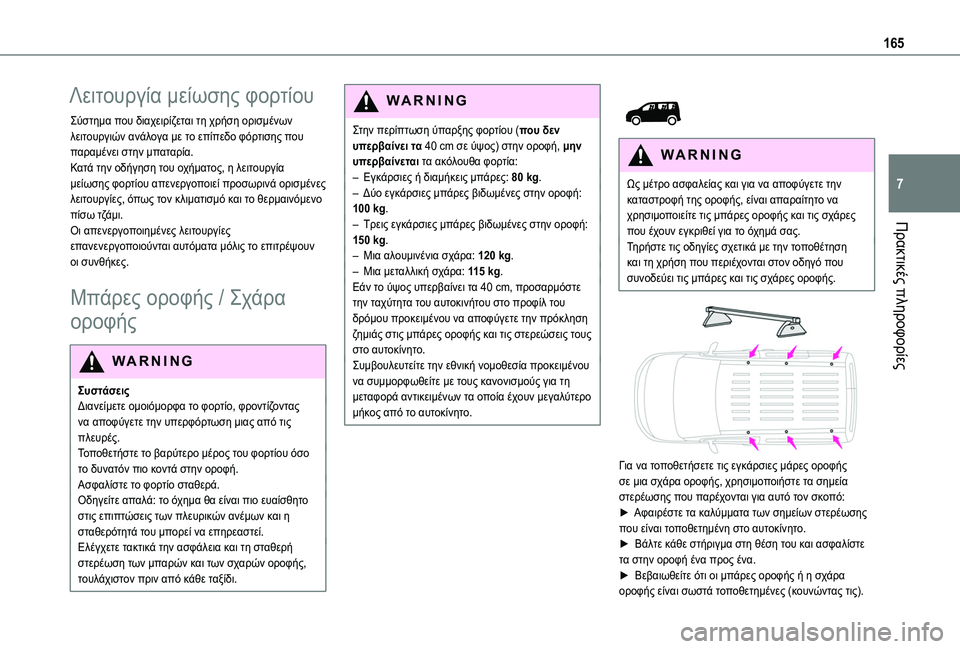TOYOTA PROACE CITY 2020 ΟΔΗΓΌΣ ΧΡΉΣΗΣ (in Greek) 165
Πρακτικές πληροφορίες
7
Λειτουργία μείωσης φορτίου
Σύστημα που διαχειρίζεται τη χρήση ορισμένων λειτουργ TOYOTA PROACE CITY 2020 ΟΔΗΓΌΣ ΧΡΉΣΗΣ (in Greek) 165
Πρακτικές πληροφορίες
7
Λειτουργία μείωσης φορτίου
Σύστημα που διαχειρίζεται τη χρήση ορισμένων λειτουργ