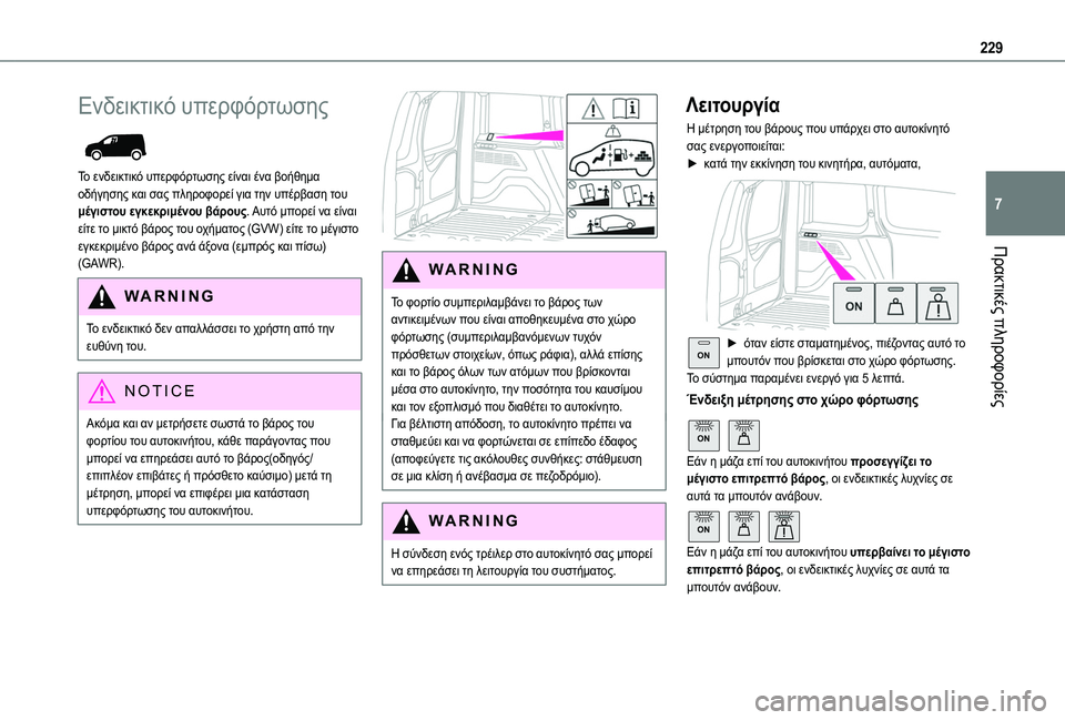 TOYOTA PROACE CITY EV 2021  ΟΔΗΓΌΣ ΧΡΉΣΗΣ (in Greek) 229
Πρακτικές πληροφορίες
7
Ενδεικτικό υπερφόρτωσης 
 
Το ενδεικτικό υπερφόρτωσης είναι ένα βοήθημα οδήγησης κ